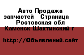 Авто Продажа запчастей - Страница 16 . Ростовская обл.,Каменск-Шахтинский г.